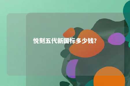悦刻五代新国标多少钱	？ 
